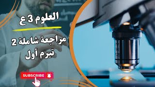 علوم الصف الثالث الاعدادي ( 17 ) مراجعة عامة 2 على الترم الأول