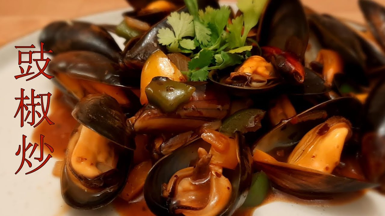 豉椒炒青口🌶 / Mussels in Black Beans Sauce YouTube