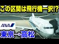 【直前購入でも激安!?】新幹線利用より早くて安いANAの新しく導入したシンプル運賃を利用して東京から高松まで飛行機で移動してみたら想像以上に安くて快適だった..【高松空港】