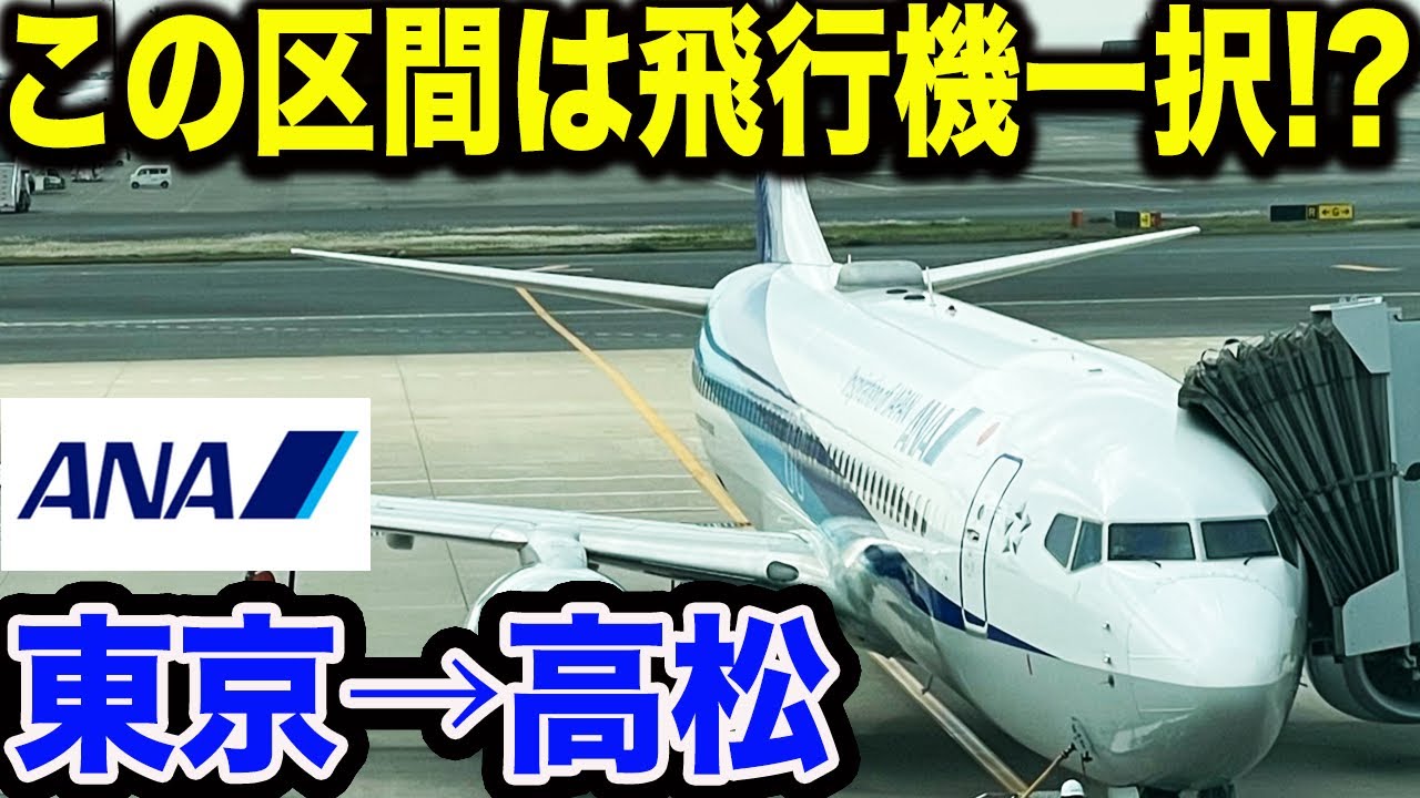 【直前購入でも激安!?】新幹線利用より早くて安いANAの新しく導入したシンプル運賃を利用して東京から高松まで飛行機で移動してみたら想像以上に安くて快適だった..【高松空港】