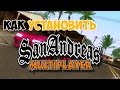 Как установить gta san andreas по сети (SAMP)