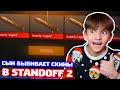 МОЙ СЫН ВЫБИВАЕТ СКИНЫ В STANDOFF 2!