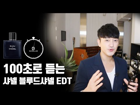 [리뷰100] 100초로 듣는 샤넬 블루드샤넬 오드뚜왈렛. [CHANEL Bleu De Chanel]