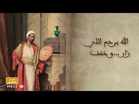 قالو ناس زمان الضيف ما يتشرط ومول الدار ما يفرط