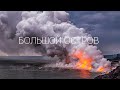 Большой остров. Гавайи. Тропический штат вулканов