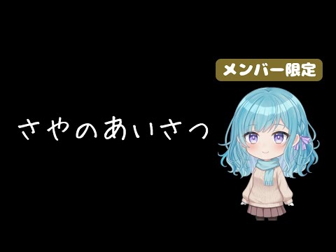【メンバー限定】おはようから、おやすみまで
