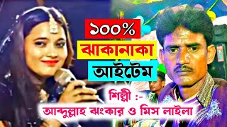 ১০০% ঝাকানাকা আইটেম | আব্দুল্লাহ ঝংকার ও মিস লাইলা | Abdullah Jhankar Or Miss Laila Qawwali 2024
