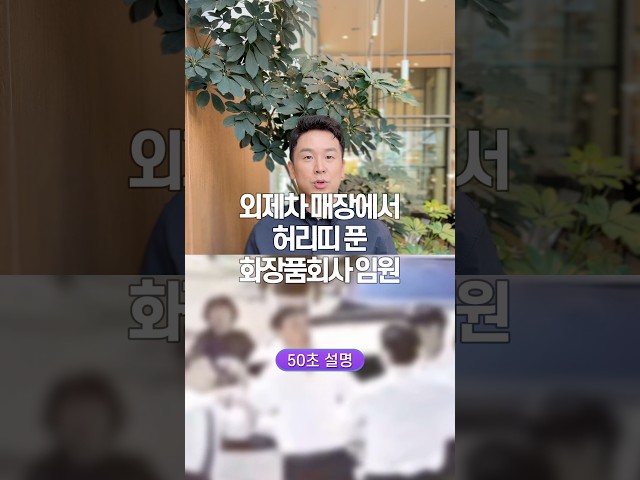 외제차 매장에서 허리띠 푼 화장품 회사 임원, 50초 안에 설명하기