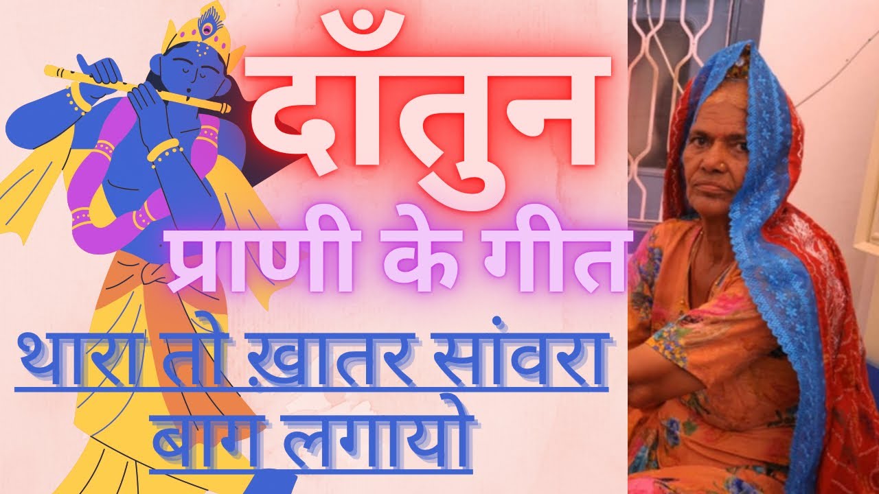 दांतुन|प्राणी के गीत|तेरा तो खातर सांवरा बाग लगायो|dantun|prani k geet|tera to khtr sanvra bag lgayo