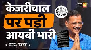 केजरीवाल पर पडी आयबी भारी | Sushil Kulkarni | Analyser | Arvind Kejriwal | IB