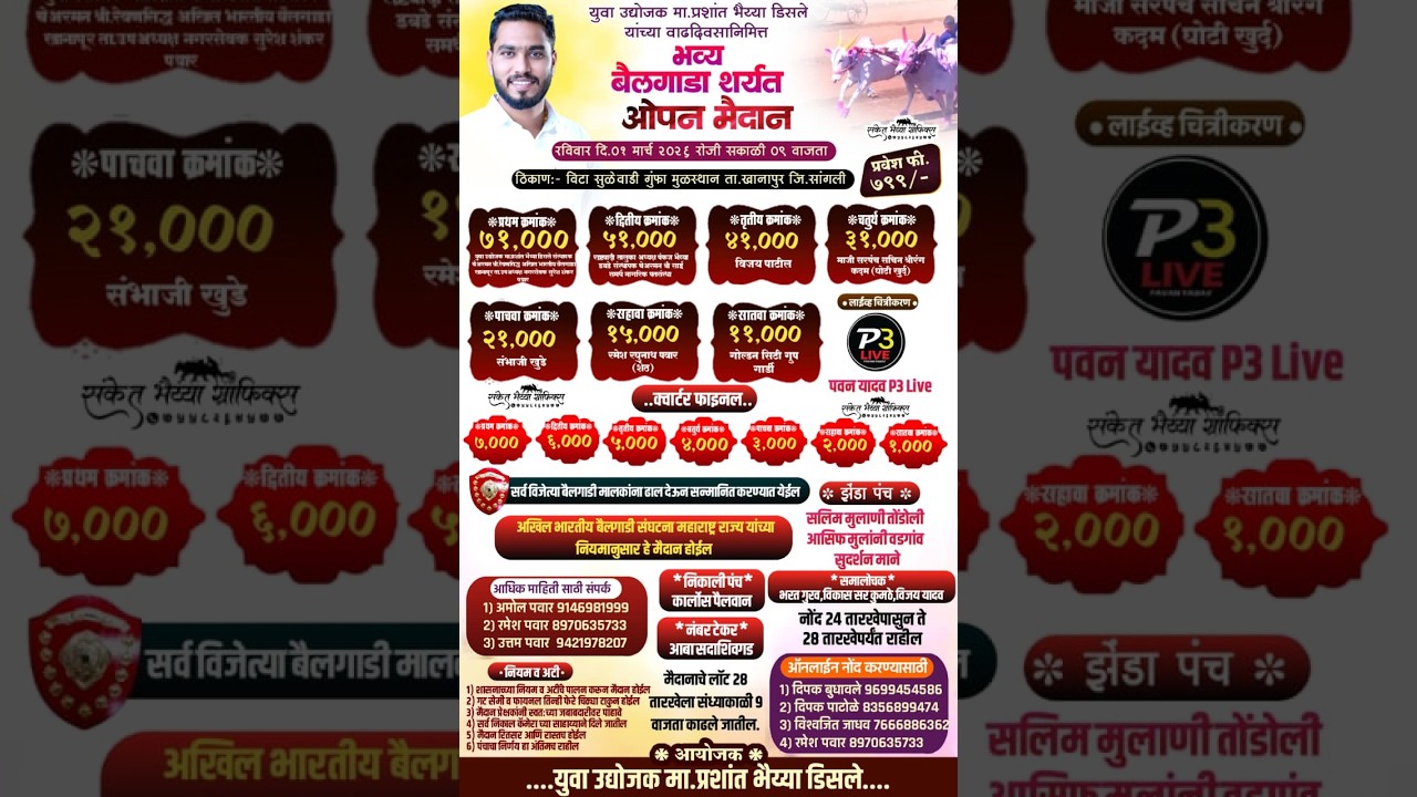 युवा उद्योजक मा. प्रशांत भैय्या डिसले   यांच्या वाढदिवसानिमित्त ओपन बैलगाडा शर्यत, सुळेवाडी