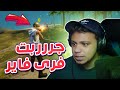 ختمت فري فاير من اول محاولة 