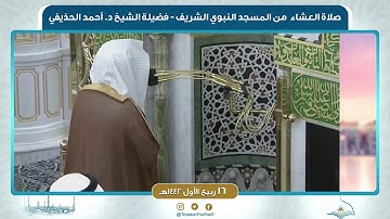 صلاة العشاء من المسجد النبوي لفضيلة الشيخ أحمد الحذيفي | ١٦ ربيع الأول ١٤٤٢ هـ هـ | سورة النازعات