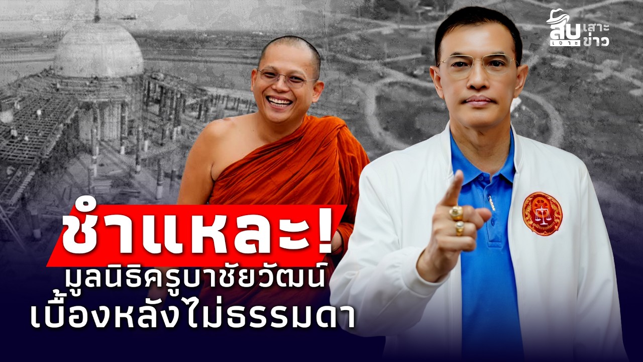 สืบเสาะเจาะข่าว : วิบากกรรม “ครูบาชัยวัฒน์” โยงโมเดล “ธรรมกาย” นั่งแท่นประธานมูลนิธิ?