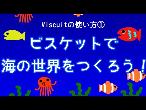 ビスケットプログラミングで 海の世界 をつくろう Viscuitの使い方 進む方向と速さ Youtube