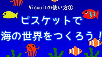 Viscuit ビスケット の使い方 はじめてのビスケット Youtube