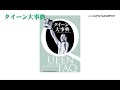 書籍『クイーン大事典』チラ見せ