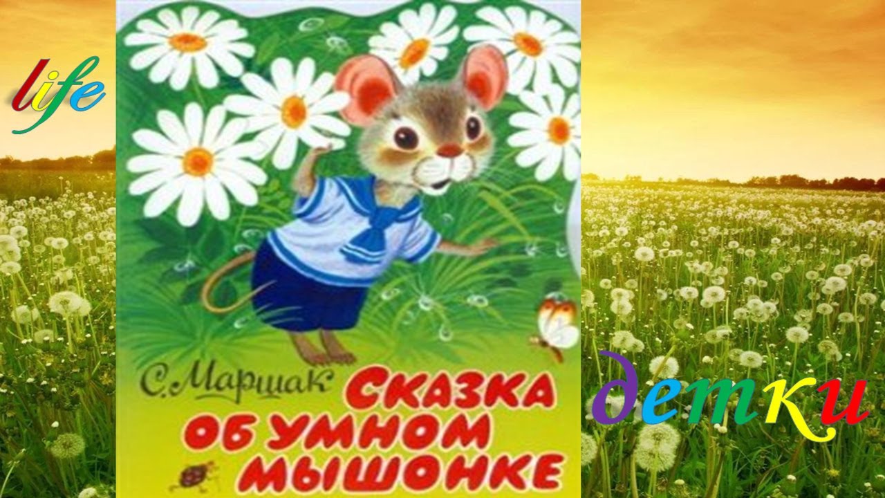 Маршак сказки видео. Книга маршак сказка об умном мышонке. Маршак бабушкины сказки. Я. Сказка об умном мышонке маршак.