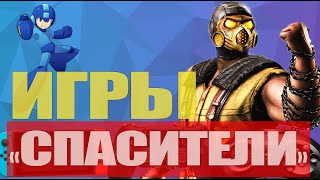 Топ 10 ИГРЫ ВЕРНУВШИЕ РЕПУТАЦИЮ РАЗРАБОТЧИКАМ (PS4, PS3, XBOX, ПК)