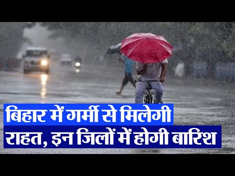 Bihar Weather Forecast: बिहार के लोगों को भीषण गर्मी से मिलेगी राहत, इन जिलों में होगी बारिश
