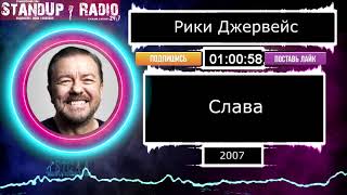 Рики Джервейс - Слава (2007) || Standup Radio