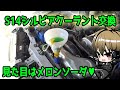 クーラント交換は重要メンテナンスです！！「S14シルビアのLLC交換」