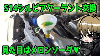 クーラント交換は重要メンテナンスです！！「S14シルビアのLLC交換」