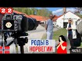 Как проходят роды в Норвегии