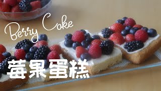 [SUB] 如何制作莓果蛋糕 | 精致又简单，甜度适中，口感清新，夏日绝配 