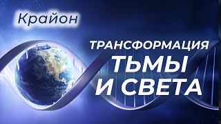 Крайон. Предсказания Крайона. Трансформация тьмы и света. Планетарный баланс.