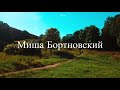 Миша Бортновский - Все хорошо | Звуки Улиц #142