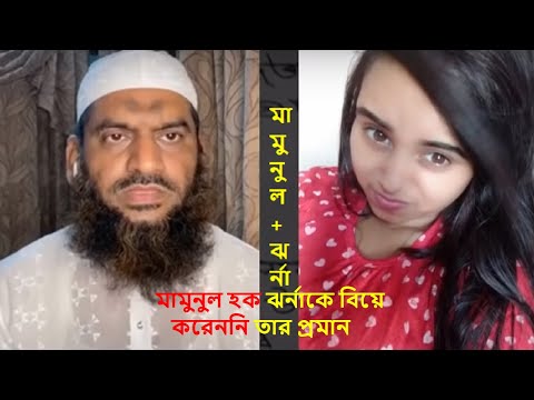 mamunul haque news | মামুনুল হক ঝর্নাকে বিয়ে করেননি তার প্রমান