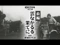 雲ながるる果てに(前編)【昭和28年|1953年】〔出演俳優 男優:鶴田浩二 女優:利根はる恵 監督:家城巳代治〕《なつかしい名作映画・感想・リアクション動画》