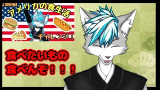 【チャレンジ終了‼】食べたいもの食べるぜ！