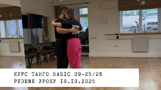 видео: 18.10.2025 - резюме уроку. Курс танго basic 09-25/26 картинка: 18.10.2025 - резюме уроку. Курс танго basic 09-25/26