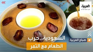 صباح العربية | حرب الطعام مع أكلات التمر في السعودية