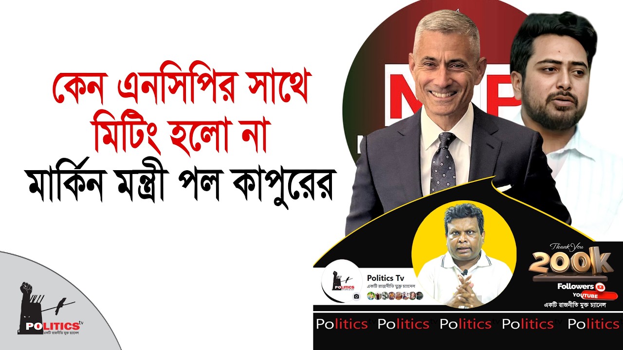 কেন এনসিপির সাথে মিটিং হলো না মার্কিন মন্ত্রী পল কাপুরের | NCP | Paul Kapoor   | Politics Tv