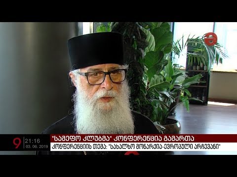 \"სამეფო კლუბი\" საზოგადოებას  საპარლამენტო მონარქიას სთავაზობს