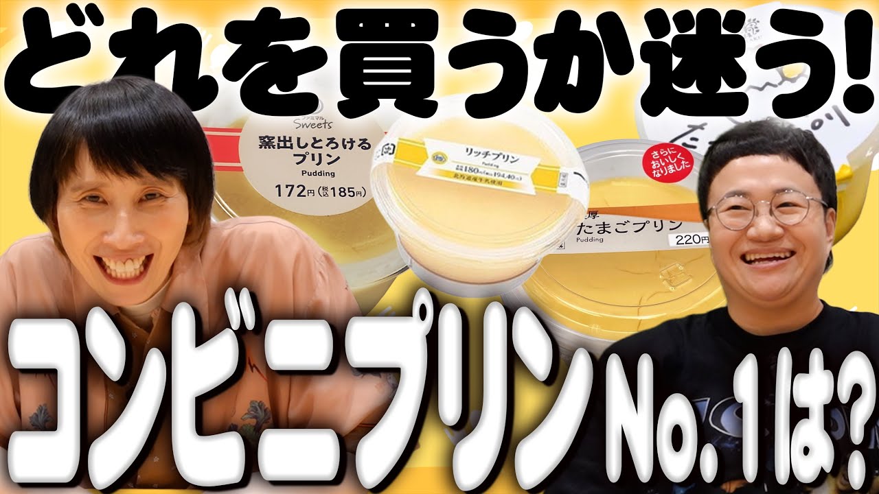 コンビニ４社プリン食べ比べ！はるかが次買いたい！というプリンはどれだ！？