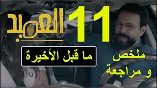 مسلسل العميد الحلقة 11 و ما قبل الأخيرة