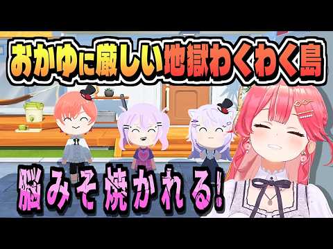 おかゆにとっての地獄かもしれない島【さくらみこ/トモダチコレクション/ホロライブ/切り抜き/clip】