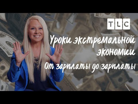 От зарплаты до зарплаты | Уроки экстремальной экономии | TLC