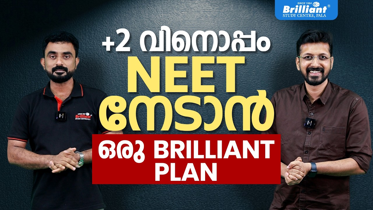 +2 വിനൊപ്പം NEET നേടാൻ ഒരു BRILLIANT PLAN |  CRASH 2026 | BRILLIANT PALA