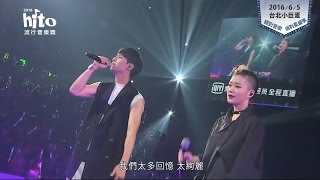 2016hito流行音樂獎精彩回顧-Part3