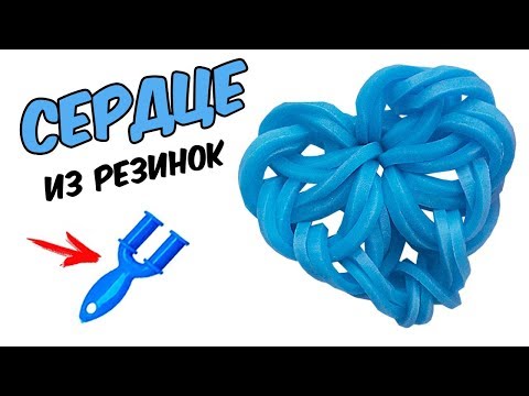 СЕРДЦЕ из резинок на рогатке без станка | Heart Rainbow loom Charm