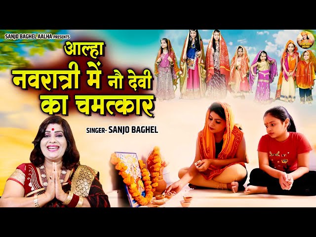 चैत्र नवरात्री स्पेशल  आल्हा नवरात्री में नौ देवी का चमत्कार | Mata Rani Ki Kahani | Sanjo Baghel class=