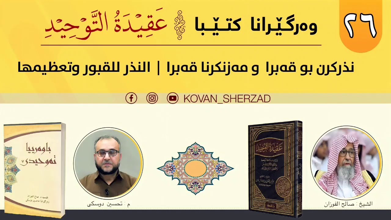 (٢٦) نەذركرن بو قەبرا و مەزنكرنا قەبرا — النذر للقبور وتعظيمها