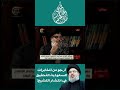 حسن نصرالله أرجو من المخابرات السعودية التحقيق في انتشار التشيع