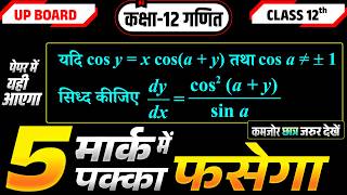 Class 12 Math | 5 Marks पक्के! 💯 बस ये 1 सवाल देख लो, फेल होने का डर खत्म! 🚀 UP Board Exam-2026