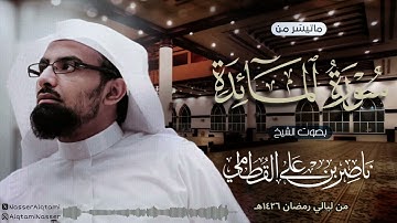 ﴿ لقد كفر الذين قالوا إن الله هو المسيح ابن مريم ﴾ | تلاوة عظيمة للشيخ ناصر القطامي من رمضان 1426هـ